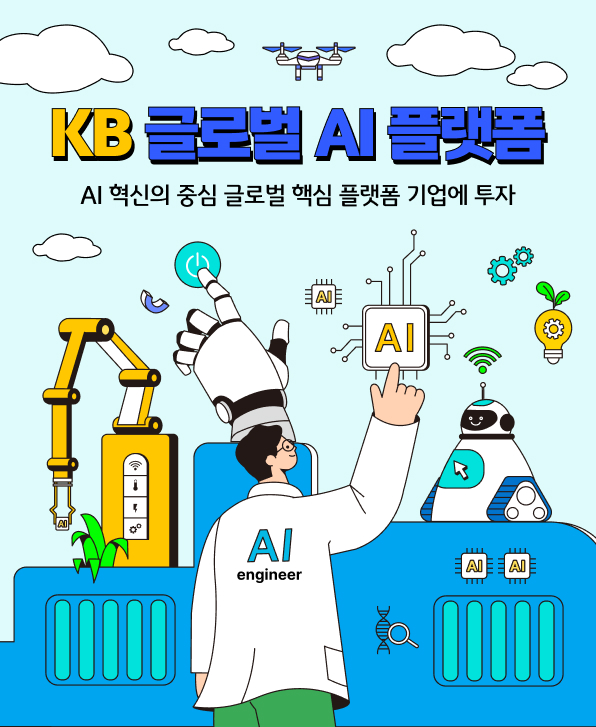 KB 글로벌 AI 플랫폼